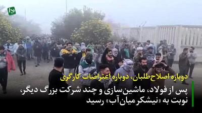 دوباره اصلاح‌طلبان، دوباره اعتراضات کارگری/ پس از فولاد، ماشین‌سازی و چند شرکت بزرگ دیگر، نوبت به «نیشکر میان‌آب» رسید