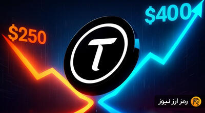 دوراهی حساس بیت‌تنسور در آستانه هاوینگ فردا؛ صعود به ۴۰۰ دلار یا سقوط به ۲۵۰ دلار؟