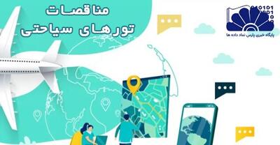  مناقصات تورهای سیاحتی - روزنامه رسالت