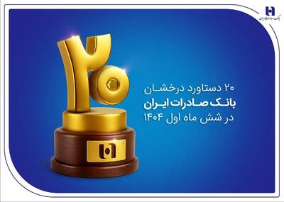 20 دستاورد درخشان بانک صادرات ایران در شش ماه اول 1404
