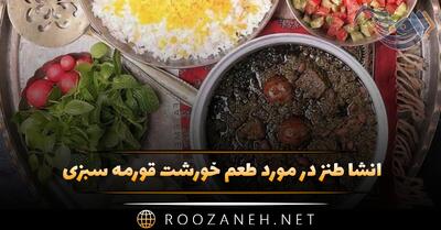  انشا طنز در مورد طعم خورشت قورمه سبزی (۶ انشای پایه هشتم)