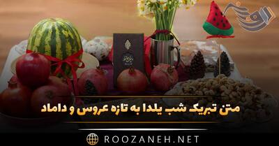  متن تبریک شب یلدا به تازه عروس و داماد (۴۰ جمله تبریک)