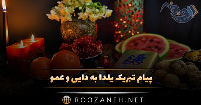  پیام تبریک یلدا به دایی و عمو | جملات زیبا با عکس نوشته