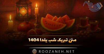  متن تبریک شب یلدا ۱۴۰۴ به عزیزان و فامیل (جملات جدید و شعر)