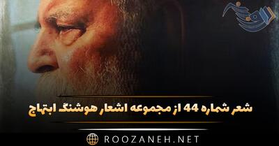  شعر شماره ۴۴ از مجموعه اشعار هوشنگ ابتهاج؛ پرده افتاد صحنه خاموش آسمان و زمین ...