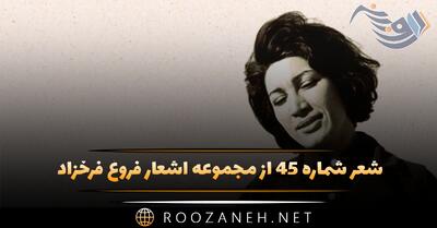  شعر شماره ۴۵ از مجموعه اشعار فروغ فرخزاد؛ لای لای ای پسر کوچک من دیده بربند که ...