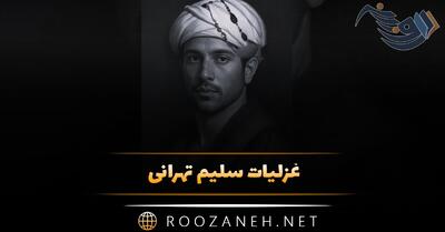  غزلیات سلیم تهرانی؛ اشعار شاهکار و پر احساس گلچین شده