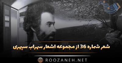  شعر شماره ۳۶ از مجموعه اشعار سهراب سپهری؛ شب سرشاری بود رود از پای صنوبرها تا فراتر می رفت ...