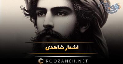 اشعار شاهدی؛ غزلیات زیبا و مجموعه شعر عاشقانه این شاعر