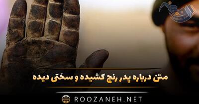  متن درباره پدر رنج کشیده و سختی دیده (متن زیبا در وصف پدر زحمت کش)