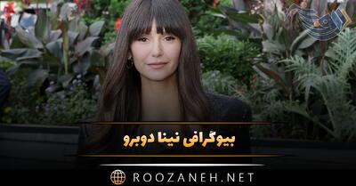  بیوگرافی نینا دوبرو | درباره زندگی شخصی، ازدواج و همسرش و فعالیت های او