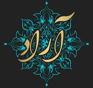  نام آراد؛ ریشه و معنی این نام پسرانه، تحلیلی معنایی و اسامی مشابه آن