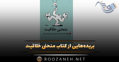  بریده‌هایی از کتاب منحنی خلاقیت اثر آلن گنت (درباره خلاقیت و استعداد)