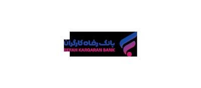  رشد دارایی‌های بانک رفاه کارگران با تکیه بر اعتماد عمومی مشتریان