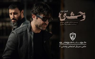  اسپانسر «وحشی ۲» معرفی شد: کوشا خودرو پشت صحنه هنر اجتماعی