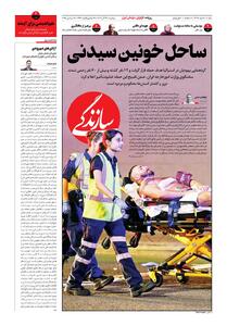 شماره ۲۱۳۸ روزنامه سازندگی دوشنبه ۱۴۰۴/۰۹/۲۴