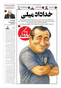 شماره ۲۱۳۷ روزنامه سازندگی یک‌شنبه ۱۴۰۴/۰۹/۲۳