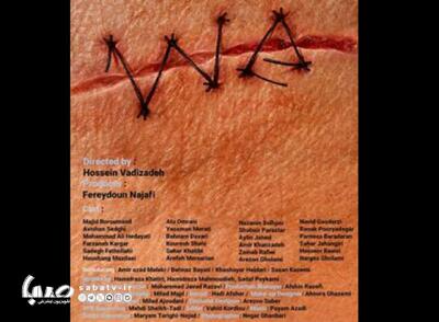 انتشار نخستین پوستر رسمی بین‌المللی فیلم سینمایی «ما» | مجموعه رسانه ای صبا