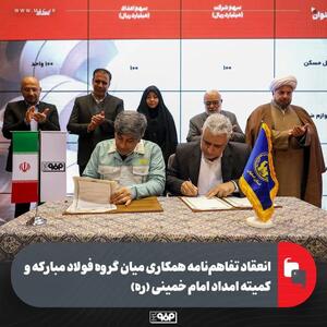  انعقاد تفاهم‌نامه همکاری میان گروه فولاد مبارکه و کمیته امداد امام خمینی (ره)
