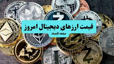 بروزترین قیمت بیت کوین و ارز‌های دیجیتال امروز یکشنبه ۲۳ آذر ۱۴۰۴ + جدول رمزارزها