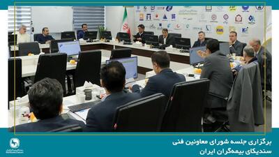  برگزاری جلسه شورای معاونین فنی سندیکای بیمه‌گران ایران
