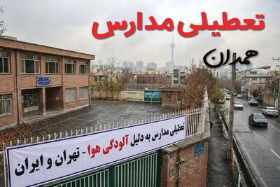 آیا مدارس همدان فردا دوشنبه ۲۴ آذر ۱۴۰۴ تعطیل است؟ | تعطیلی مدارس همدان دوشنبه