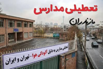 آیا مدارس مازندران فردا دوشنبه ۲۴ آذر ۱۴۰۴ تعطیل است؟ | تعطیلی مدارس ساری دوشنبه