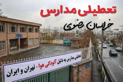 آیا مدارس خراسان رضوی فردا دوشنبه ۲۴ آذر ۱۴۰۴ تعطیل است؟ | تعطیلی مدارس مشهد دوشنبه