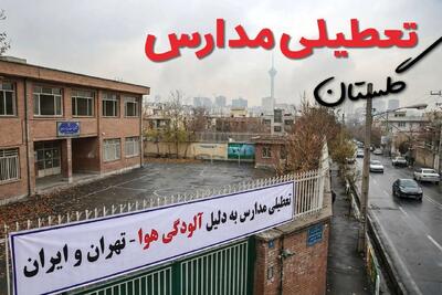 آیا مدارس گلستان فردا دوشنبه ۲۴ آذر ۱۴۰۴ تعطیل است؟ | تعطیلی مدارس گرگان دوشنبه