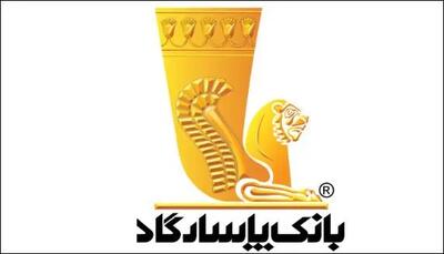  فراخوان ویژه بانک پاسارگاد به مناسبت بیستمین سالگرد تأسیس