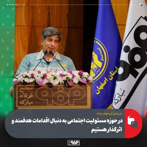  زرندی: در حوزه مسئولیت اجتماعی به دنبال اقدامات هدفمند و اثرگذار هستیم