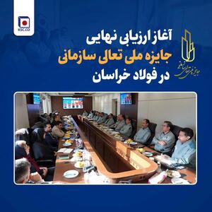 آغاز ارزیابی نهایی جایزه ملی تعالی سازمانی در فولاد خراسان