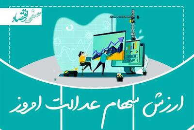 ارزش سهام عدالت امروز یکشنبه ۲۳ آذر ماه ۱۴۰۴ + قیمت سهام عدالت