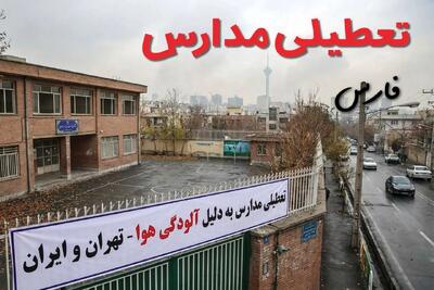 آیا مدارس فارس فردا دوشنبه ۲۴ آذر ۱۴۰۴ تعطیل است؟ | تعطیلی مدارس شیراز دوشنبه