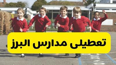 آیا مدارس البرز فردا دوشنبه ۲۴ آذر ۱۴۰۴ تعطیل است؟ | تعطیلی مدارس کرج دوشنبه