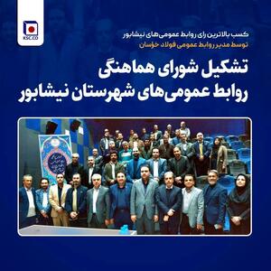  کسب بالاترین رای روابط عمومی‌های نیشابور توسط مدیر روابط عمومی فولاد خراسان