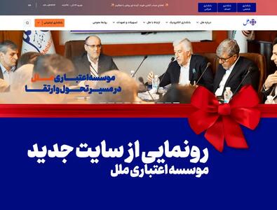  رونمایی از سایت جدید موسسه اعتباری ملل: گام بزرگ در راستای تحول دیجیتال و ارتقاء خدمات بانکی