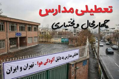 آیا مدارس چهارمحال و بختیاری فردا دوشنبه ۲۴ آذر ۱۴۰۴ تعطیل است؟ | تعطیلی مدارس شهرکرد دوشنبه