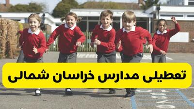 آیا مدارس خراسان شمالی فردا دوشنبه ۲۴ آذر ۱۴۰۴ تعطیل است؟ | تعطیلی مدارس بجنورد دوشنبه