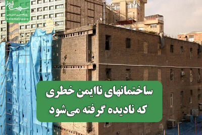 ساختمانهای ناایمن خطری که نادیده گرفته می‌شود