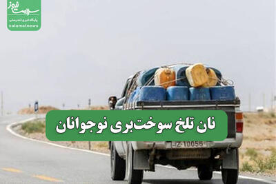 نان تلخ سوخت‌بری نوجوانان