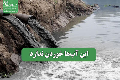 این آب‌ها خوردن ندارد