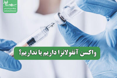 واکسن آنفولانزا داریم یا نداریم؟