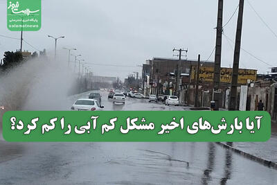 آیا بارش‌های اخیر مشکل کم آبی را کم کرد؟