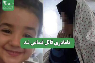 نامادری قاتل قصاص شد