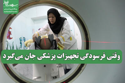 وقتی فرسودگی تجهیزات پزشکی جان می‌گیرد