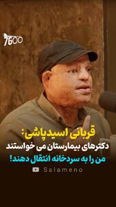  قربانی اسیدپاشی: دکترهای بیمارستان می خواستند من را به سردخانه انتقال دهند! + فیلم - سلام نو