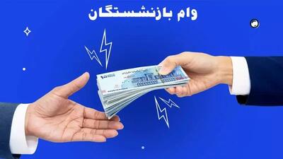  وام 300 میلیونی بدون ضامن؛ اولویت بازنشستگان ، کارکنان  و مستمری‌بگیران