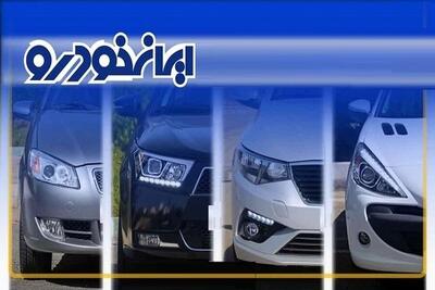 آغاز ثبت نام ایران‌خودرو/ فرصت طلایی فروش فوری ایران‌خودرو + جزئیات کامل