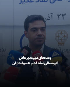 وعده‌های مهم مدیرعامل گروه مالی نماد غدیر به سهامداران